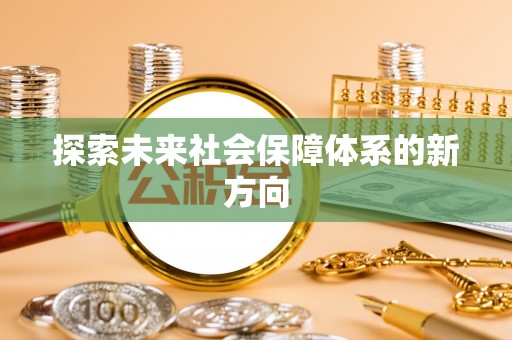 保亭探索未来社会保障体系的新方向