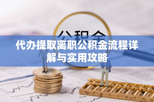 保亭代办提取离职公积金流程详解与实用攻略