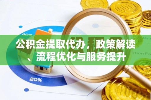 保亭公积金提取代办，政策解读、流程优化与服务提升
