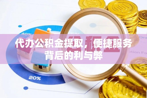 保亭代办公积金提取，便捷服务背后的利与弊