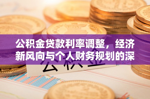 保亭公积金贷款利率调整，经济新风向与个人财务规划的深远影响