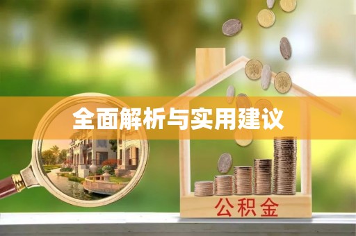 保亭全面解析与实用建议
