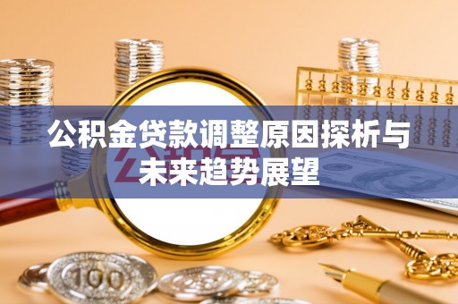 保亭公积金贷款调整原因探析与未来趋势展望