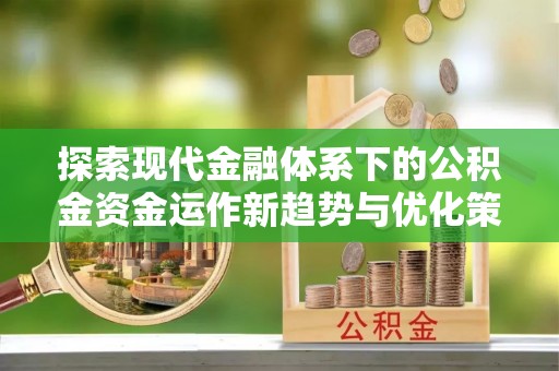 保亭探索现代金融体系下的公积金资金运作新趋势与优化策略