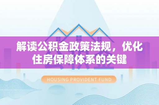 保亭解读公积金政策法规，优化住房保障体系的关键