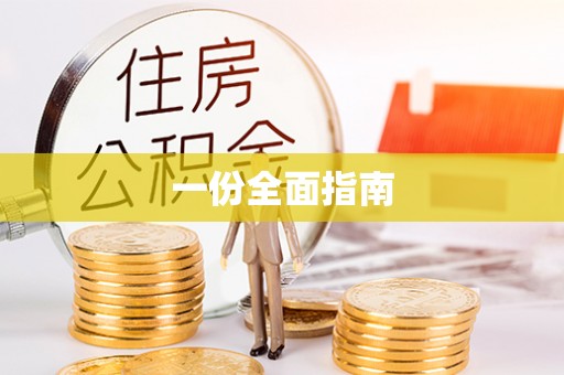 保亭一份全面指南