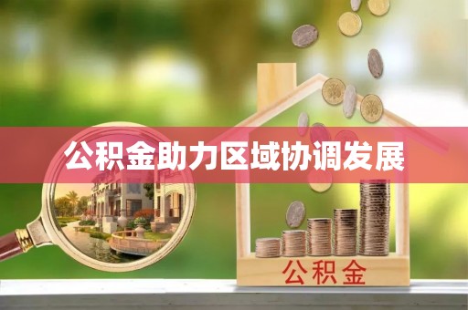 保亭公积金助力区域协调发展