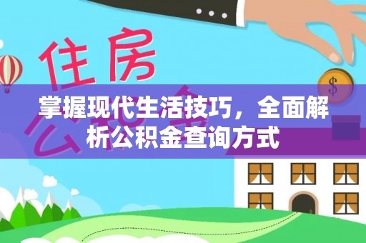 保亭掌握现代生活技巧，全面解析公积金查询方式