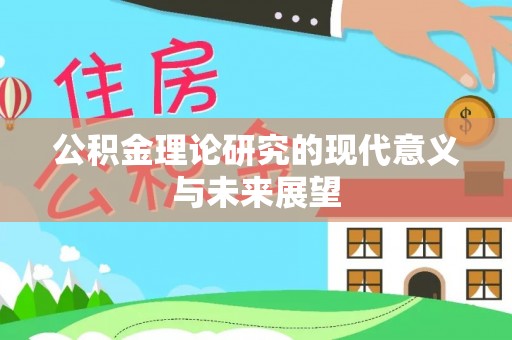保亭公积金理论研究的现代意义与未来展望