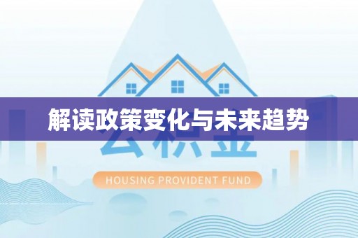 保亭解读政策变化与未来趋势