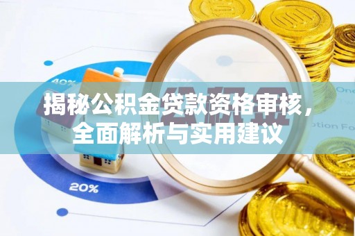 保亭揭秘公积金贷款资格审核，全面解析与实用建议