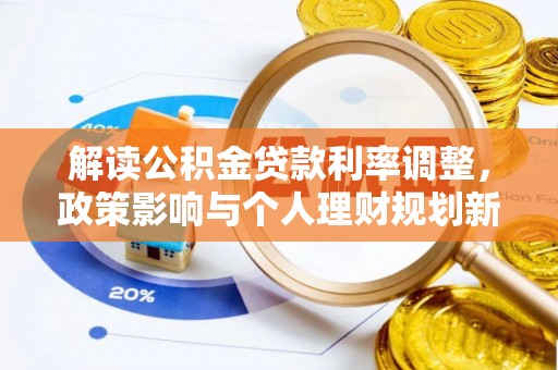 保亭解读公积金贷款利率调整，政策影响与个人理财规划新思路