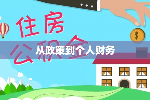 保亭从政策到个人财务