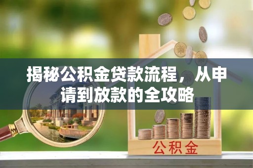 保亭揭秘公积金贷款流程，从申请到放款的全攻略