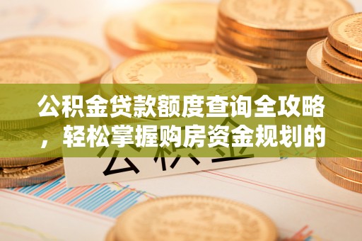 保亭公积金贷款额度查询全攻略，轻松掌握购房资金规划的关键