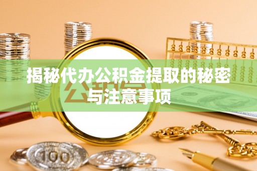 保亭揭秘代办公积金提取的秘密与注意事项