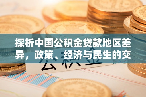保亭探析中国公积金贷款地区差异，政策、经济与民生的交织影响