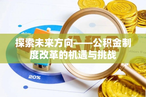保亭探索未来方向——公积金制度改革的机遇与挑战