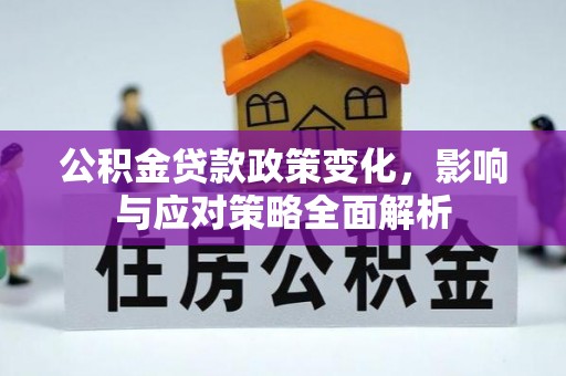 保亭公积金贷款政策变化，影响与应对策略全面解析