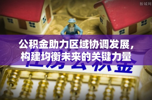 保亭公积金助力区域协调发展，构建均衡未来的关键力量