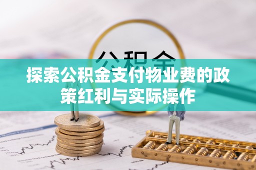 保亭探索公积金支付物业费的政策红利与实际操作