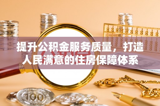 保亭提升公积金服务质量，打造人民满意的住房保障体系