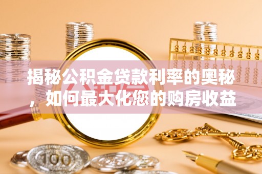 保亭揭秘公积金贷款利率的奥秘，如何最大化您的购房收益