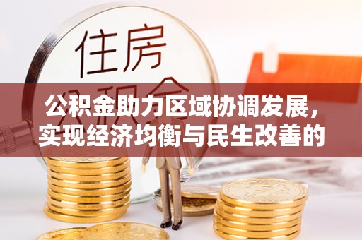 保亭公积金助力区域协调发展，实现经济均衡与民生改善的新路径