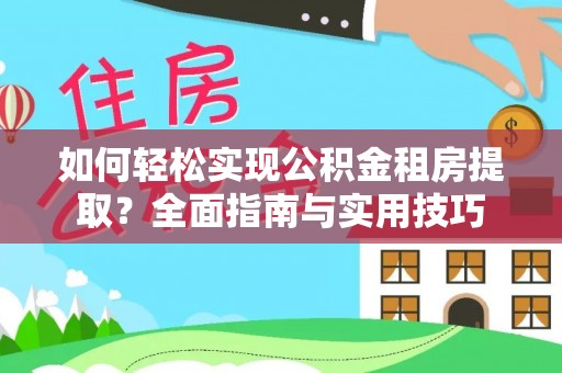 保亭如何轻松实现公积金租房提取？全面指南与实用技巧