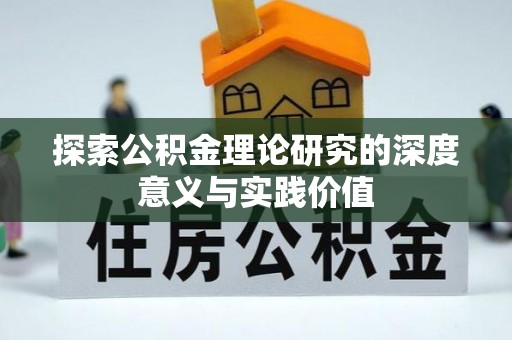 保亭探索公积金理论研究的深度意义与实践价值