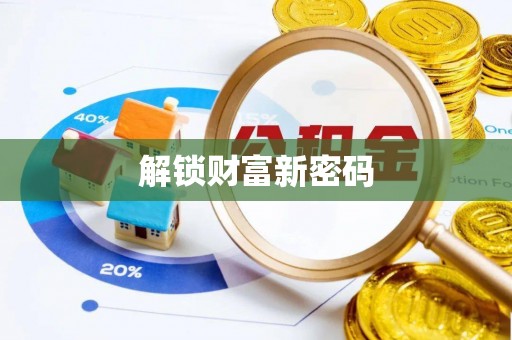 保亭解锁财富新密码