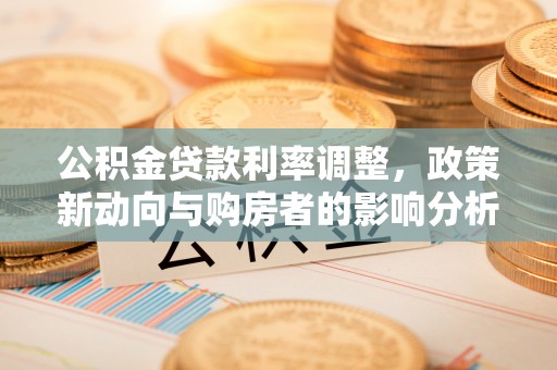 保亭公积金贷款利率调整，政策新动向与购房者的影响分析