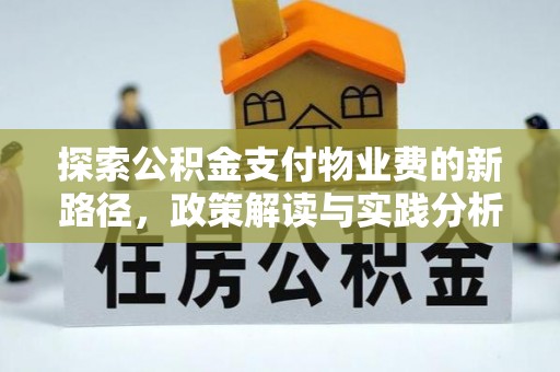 保亭探索公积金支付物业费的新路径，政策解读与实践分析