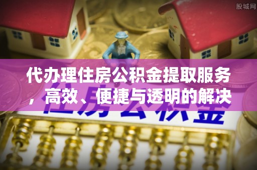 保亭代办理住房公积金提取服务，高效、便捷与透明的解决方案