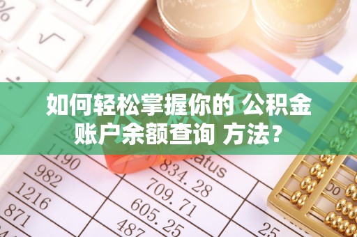 保亭如何轻松掌握你的 公积金账户余额查询 方法？