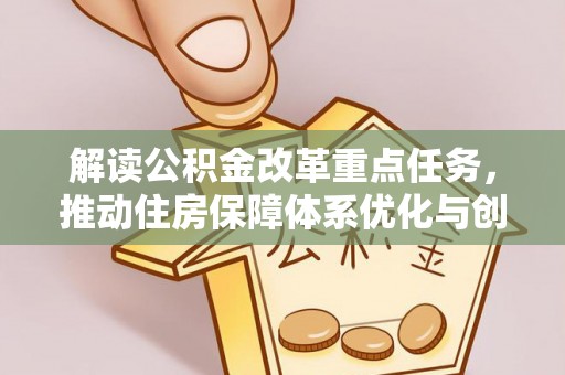 保亭解读公积金改革重点任务，推动住房保障体系优化与创新