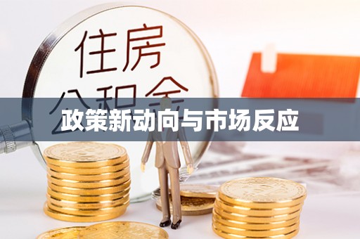 保亭政策新动向与市场反应