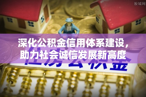 保亭深化公积金信用体系建设，助力社会诚信发展新高度