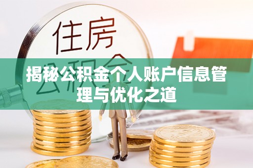 保亭揭秘公积金个人账户信息管理与优化之道
