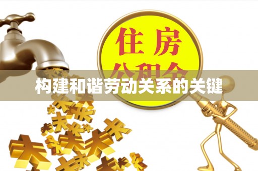 保亭构建和谐劳动关系的关键