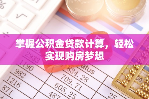保亭掌握公积金贷款计算，轻松实现购房梦想