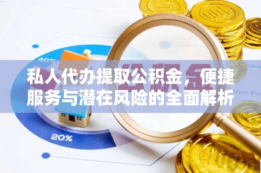 保亭私人代办提取公积金，便捷服务与潜在风险的全面解析