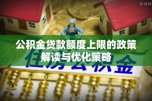 保亭公积金贷款额度上限的政策解读与优化策略