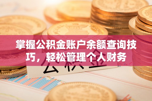 保亭掌握公积金账户余额查询技巧，轻松管理个人财务