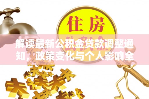 保亭解读最新公积金贷款调整通知，政策变化与个人影响全解析