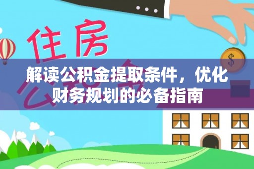 保亭解读公积金提取条件，优化财务规划的必备指南