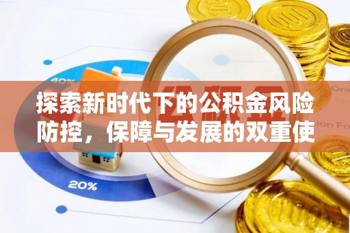 保亭探索新时代下的公积金风险防控，保障与发展的双重使命