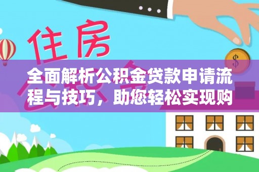 保亭全面解析公积金贷款申请流程与技巧，助您轻松实现购房梦想