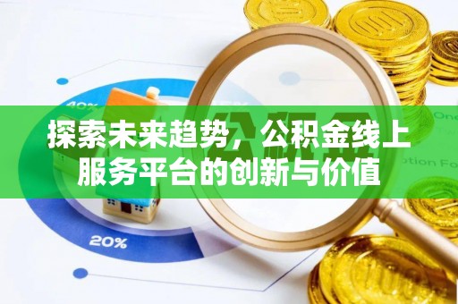 保亭探索未来趋势，公积金线上服务平台的创新与价值