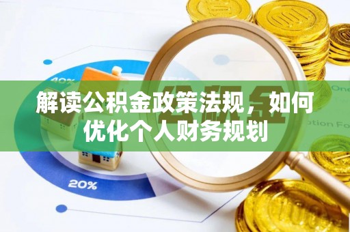 保亭解读公积金政策法规，如何优化个人财务规划